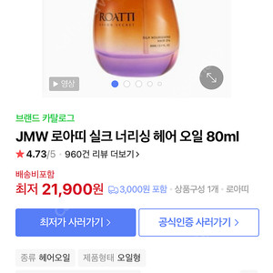 JMW 로아띠 실크 너리싱 헤어 오일 80ml 미개봉 새상품