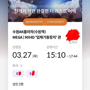 27일 2연석 진격의 거인 mx4d 수원역 메가박스