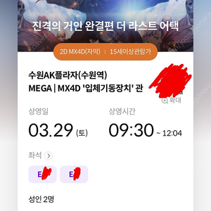 27일 2연석 진격의 거인 진격거 mx4d 수원역 메가박스