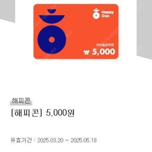 해피콘 5000원 1장 4500원에 판매합니다