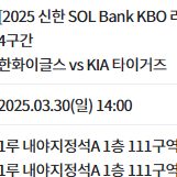 3/30 한화 기아 경기 1루 내야지정석 2연석 판매