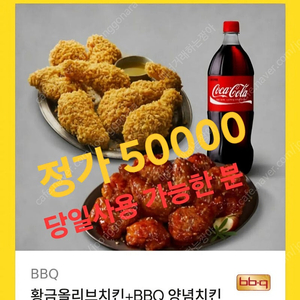 급처>>>bbq 황금올리브+양념치킨+콜라1.25 (2마리)