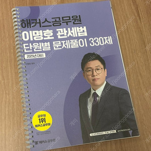 이명호 관세법 단원별 문제풀이 330제