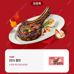 아웃백 25% 할인 쿠폰 (최대 주문 금액 20만원)