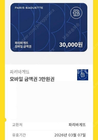 파리바게트 모바일 상품권 잔액 12500원 팝니다. 금...--0