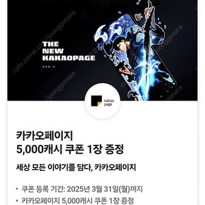 카카오페이지 5000캐시 쿠폰 3500원에 팝니다.