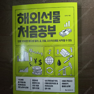 해외선물 처음공부 단돈 100만 원으로 달러, 금, 오일, 나스닥선물을 시작할 수 있는 <새책팝니다.>