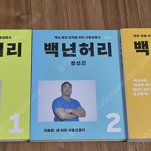 백년허리1.2.백년운동