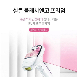[실큰/Silk'n]플래시앤고 프리덤 IPL제모