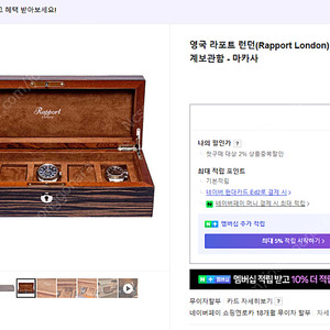 인하) 라포트런던 5구 마카사 시계보관함