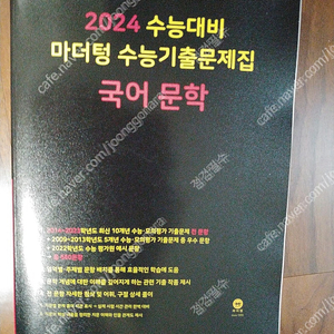 2024 수능대비 마더텅 수능기출문제집 국어 문학 - 새 책