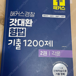 2025 김대환 형법 총론+각론 기출 1200제