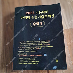 2023 마더텅 수능기출문제집 수학2