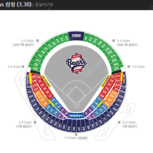 3.30 (일) 잠실 두산베어스 vs 삼성라이온즈 3루 블루석 217구역 2연석