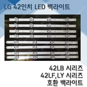 LG 42인치 TV 백라이트 팝니다.42LB6500 42LB6250 42LF640R 42LB6560