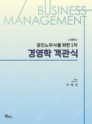 공인노무사를 위한 1차 경영학 객관식제8판 이해선 (새...--0