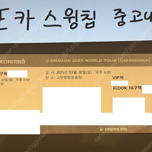 <명당,안전입장> 지드래곤 GDRAGON 콘서트 VIP 석 단석