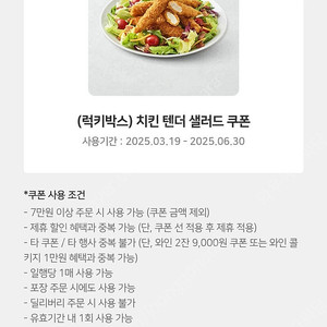 아웃백 치킨 텐더 샐러드 쿠폰 (~25.06.30)