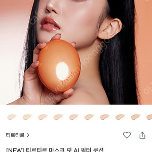 티르티르 마스크핏 ai 필터쿠션 17c 포슬린