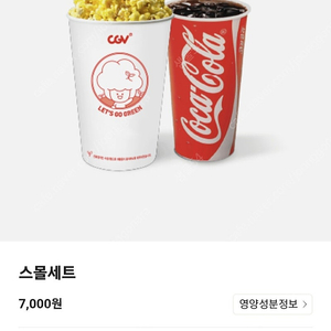 CGV 스몰세트 4500원 (팝콘+탄산음료) 싱글콤보 콜라 m L 라지