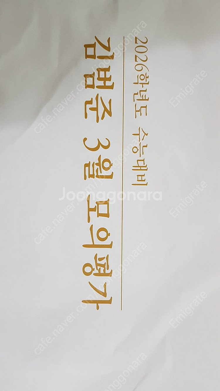 (새책) 2026 김범준 수학 3월 학평 모의고사 대성마이맥--0