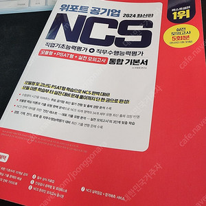 위포트 공기업 NCS 통합기본서 2024