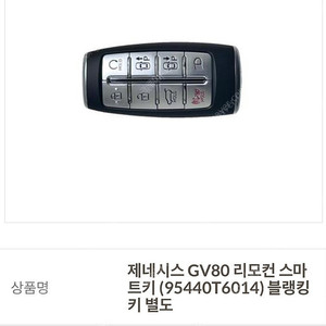 제네시스 GV80 스마트키 미개봉 싸게팔아요