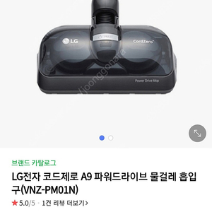 LG 코드제로 A9 파워드라이브 물걸레 흡입구 VNZ-PM01N 판매해요