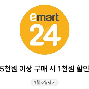 이마트24 5천원이상 1천원 할인