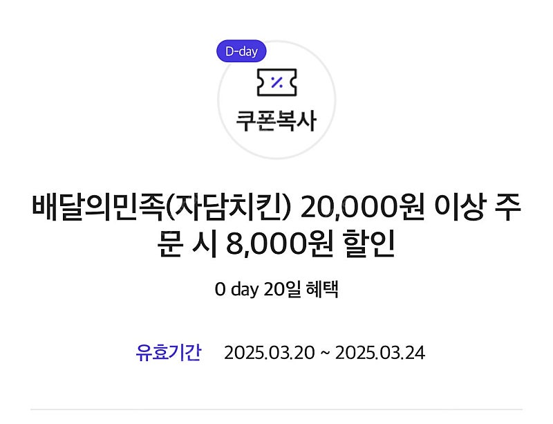 배달의민족 자담치킨 8,000원 할인쿠폰 (1,800원)