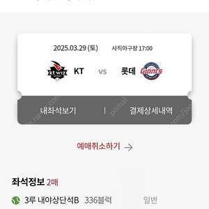 3월29일 롯데vsKT 3루 내야상단2연석(어른1초등1) 양도해요