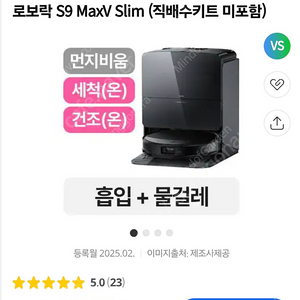 로보락 S9 maxV Slim 미개봉