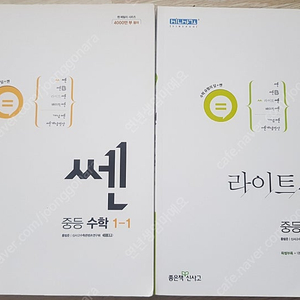 중등수학 쎈 1-1,라이트쎈 1-2 새것 각5000원