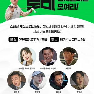 3/28 (금), 19:30, 메가박스 코엑스 로비 GV 중앙 2석