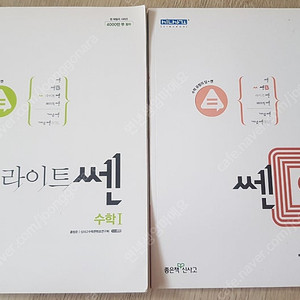 고등수학 1(I) 라이트쎈,쎈B 새것 각5000원