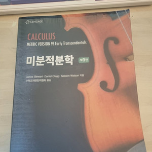 사용 안한 스튜어트 미분적분학 9판 23,000원에 팝니다.