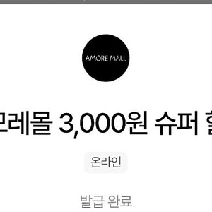 아모레몰 3,000원 슈퍼 할인 쿠폰 1500원(-04.30)