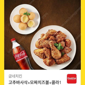 굽네치킨 고추바사삭 + 모짜치즈볼 + 콜라 1.25L 판매