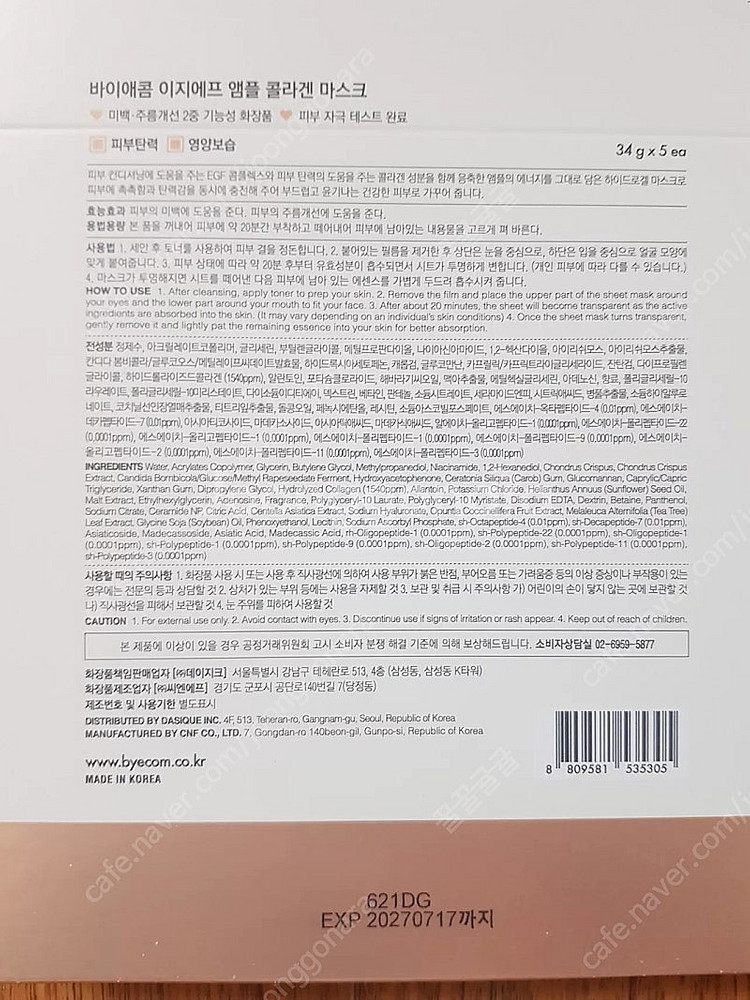 바이애콤 이지에프 앰플 콜라겐 마스크--1