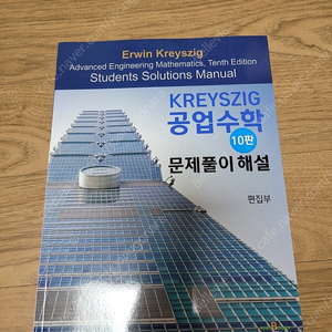 공업수학(Kreyszig) 문제풀이해설(새책)