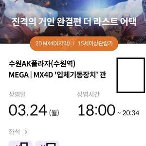 정가양도 진격거(진격의거인) 수포디(수원MX포디) 3/24(월) 18:00~ H열 2연석, 20:50~ H열 2연석