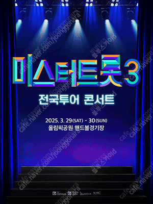 미스터트롯3 진주 / 대구 / 부산 콘서트 SR석 연석 양도합니다.(4연석 가능)