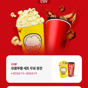 CGV 팝콘 M 2개 콜라M 1개팔아요