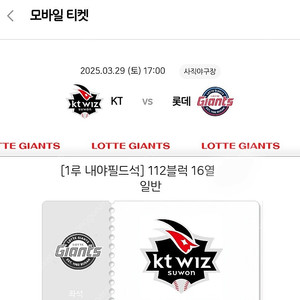 3월29일 롯데vsKT 1루 112구역 16열 2장(연석)