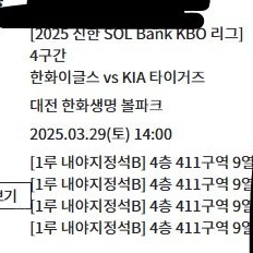 3월 29일 한화 vs KIA 한화생명 볼파크 1루 내야지정석B 양도합니다.