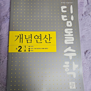 디딤돌연산 중2