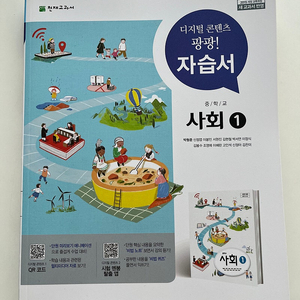 천재교과서 중학교 사회1 자습서 정가 24000원 박형준