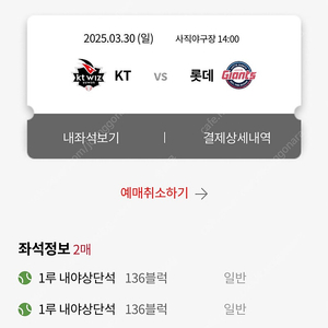 3/30 롯데 vs KT 1루 내야상단 2연석양도합니다