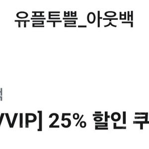 유플투쁠 VIPS45%할인 : 5,000원 배민호식이9천원할인 : 2,000원 판매, 베스킨 파인트9천원할인 : 2,500원판매