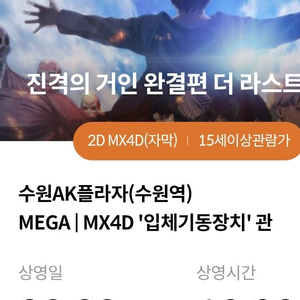 진격의 거인 수원 MX4D 주말 토 일 여러 타임(2연석은 48000원)